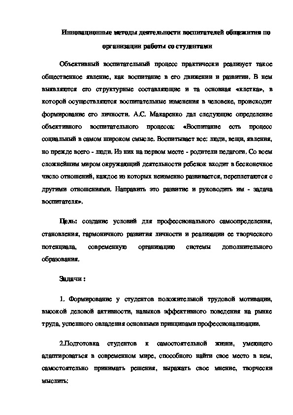 Обложка для материала Статья "Инновационные методы деятельности воспитателей общежития по организации работы со студентами"