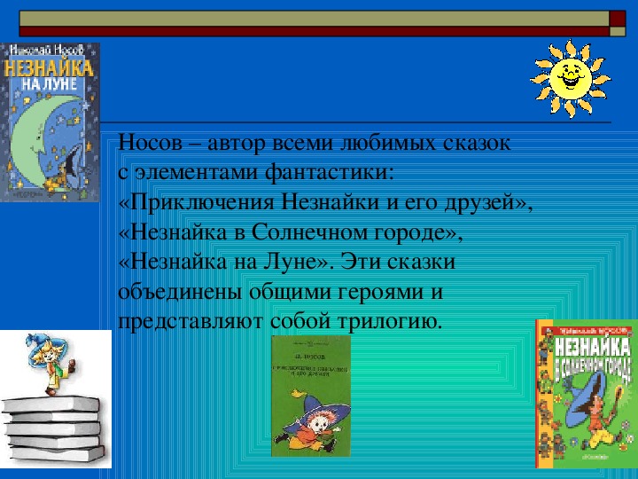 Проект по литературному чтению 2 класс любимый детский писатель сказочник носов