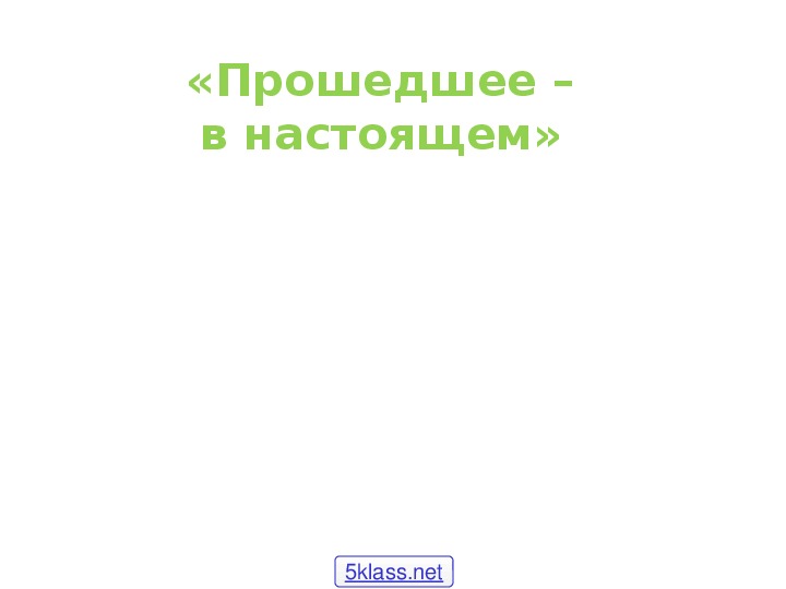 Презентация по музыке. Тема урока: «Прошедшее – в настоящем» (7 класс)