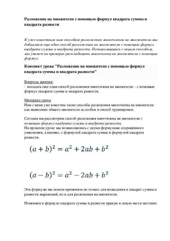 Разложение на множители с помощью формул квадрата суммы и квадрата разности