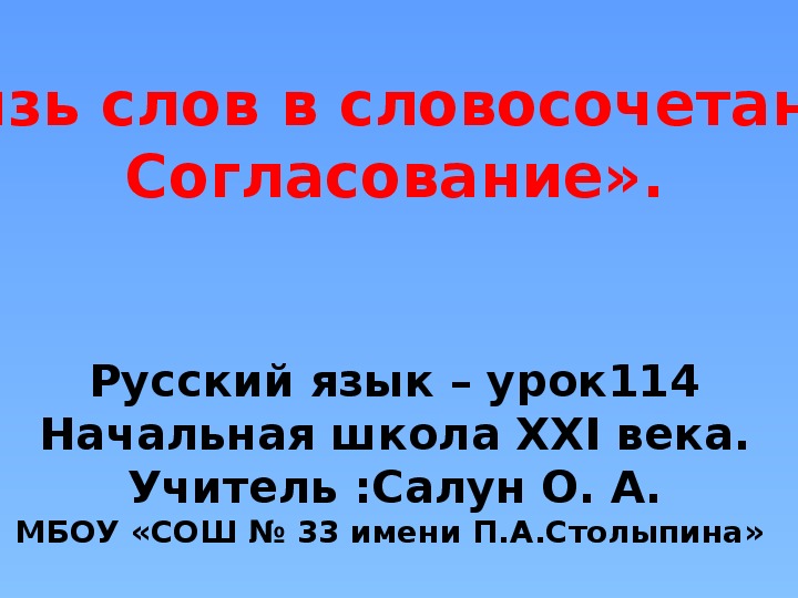 Что такое согласование в русском языке. Урок 114. Словосочетание 4 класс презентация школа России.