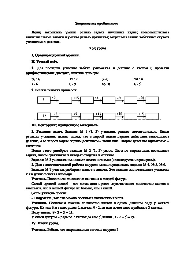 Конспект урока по математике "Закрепление пройденного"(3 класс)