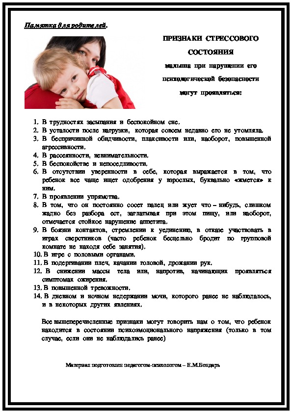 Обложка для материала Памятка для родителей - ПРИЗНАКИ  СТРЕССОВОГО    СОСТОЯНИЯ малыша  при  нарушении  его  психологической  безопасности могут  проявляться