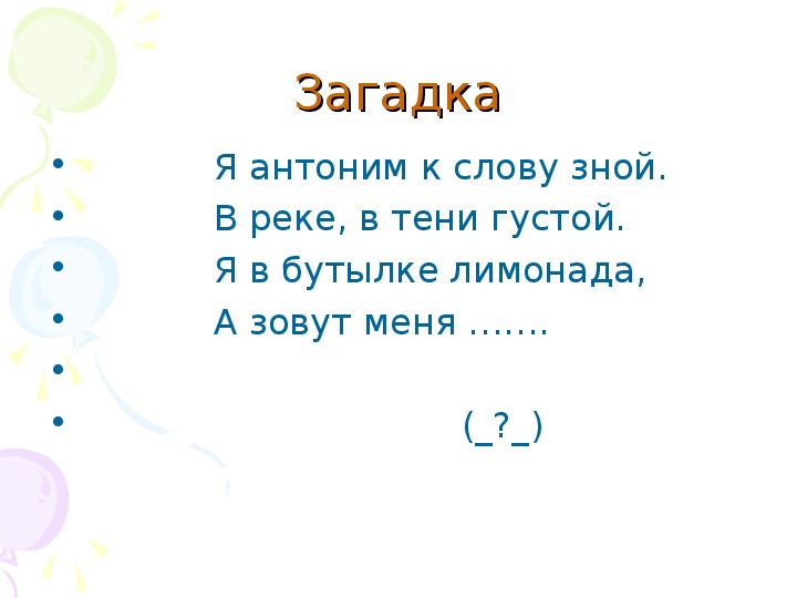 Загадка к слову. Загадки с антонимами. Загадки с антонимами 5 класс. Слово загадки. Загадки противоположности.