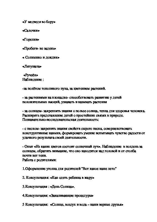 Краткосрочный проект на лето в подготовительной группе