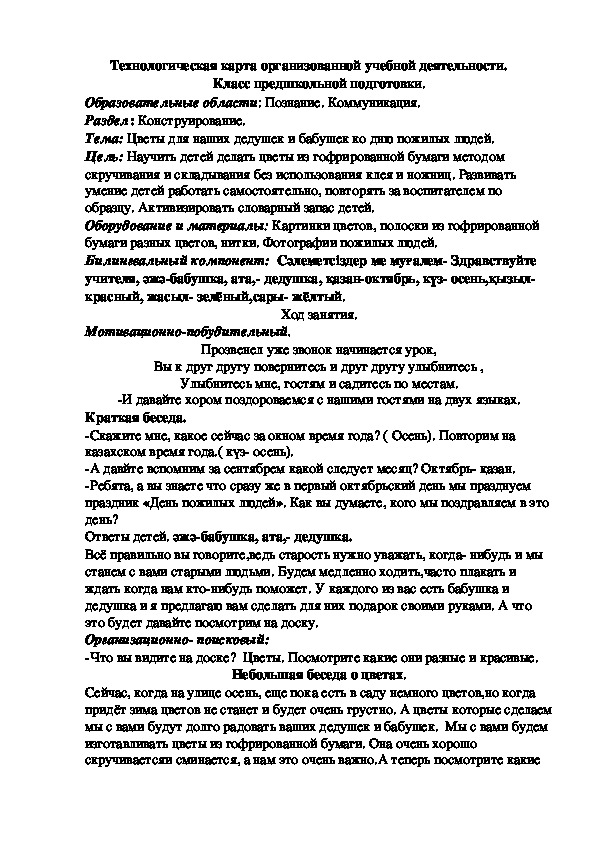 Разработка урока по трудам "цветы для бабушки ко дню пожилых людей" класс предшкольной подготовки