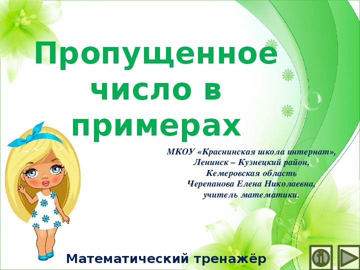 Обложка для материала Презентация по математике Пропущенное число в примерах".  Математический тренажёр"