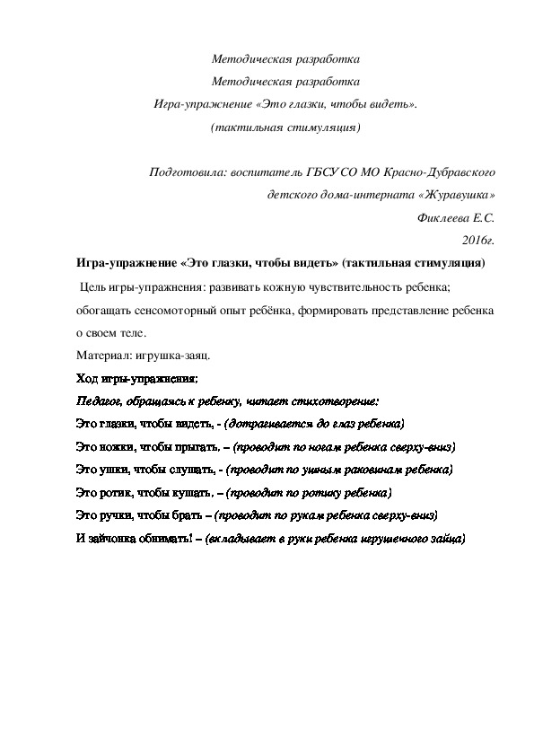 Методическая разработка Методическая разработка Игра-¬упражнение «Это глазки, чтобы видеть» (тактильная стимуляция).