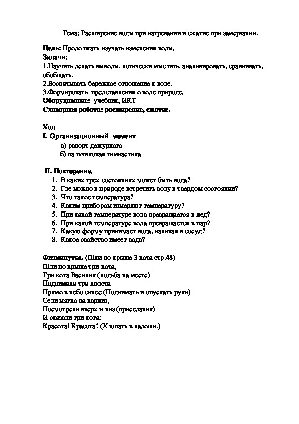 Обложка для материала Тема: Расширение воды при нагревании и сжатие при замерзании.