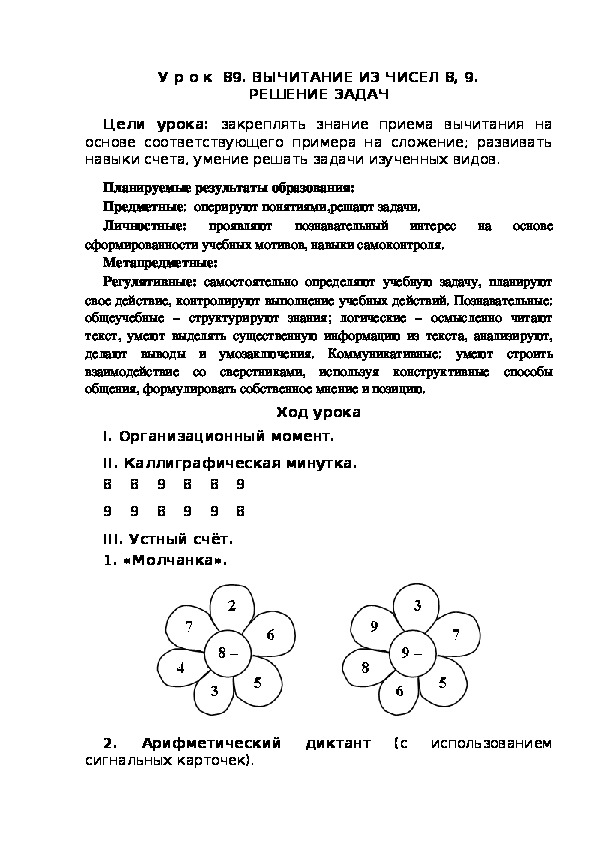 Обложка для материала Конспект урока по теме:ВЫЧИТАНИЕ ИЗ ЧИСЕЛ 8, 9. РЕШЕНИЕ ЗАДАЧ(1 класс)