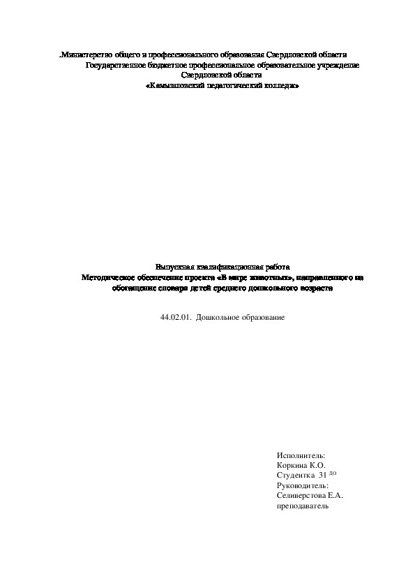 Методическое обеспечение проекта «В мире животных», направленного на обогащение словаря детей среднего дошкольного возраста