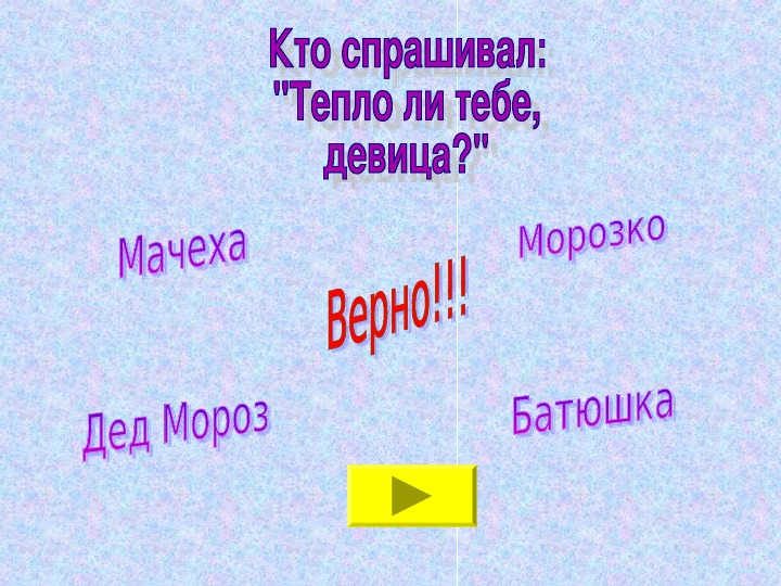 План сказки морозко