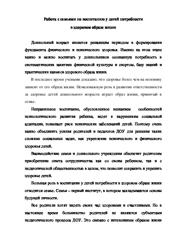 Работа с семьями по воспитанию у детей потребности в здоровом образе жизни