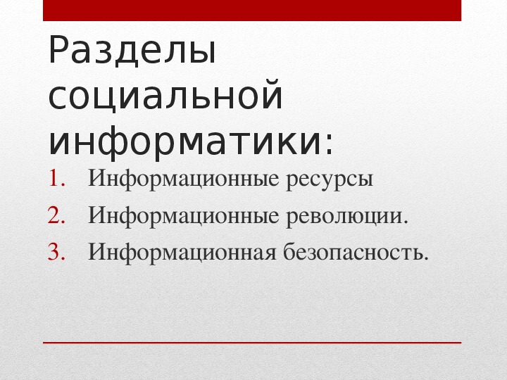 Проект социальная информатика