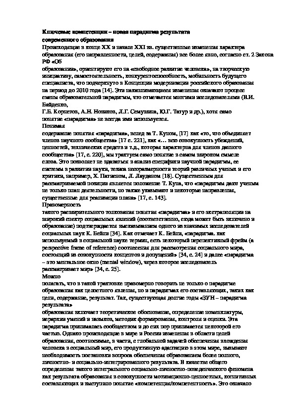 Ключевые компетенции – новая парадигма результата  современного образования