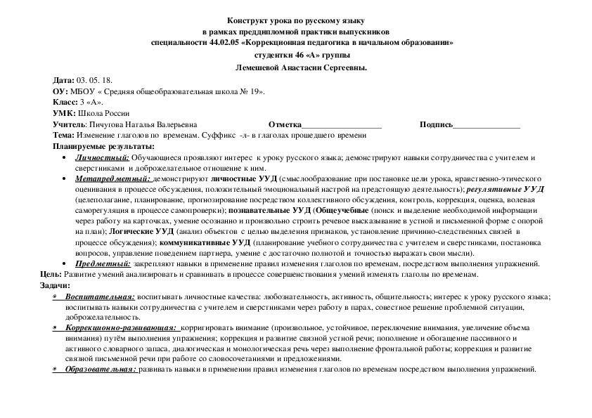 Обложка для материала Конструкт урока русского языка по теме: Изменение глаголов по  временам. Суффикс  -л- в глаголах прошедшего времени.