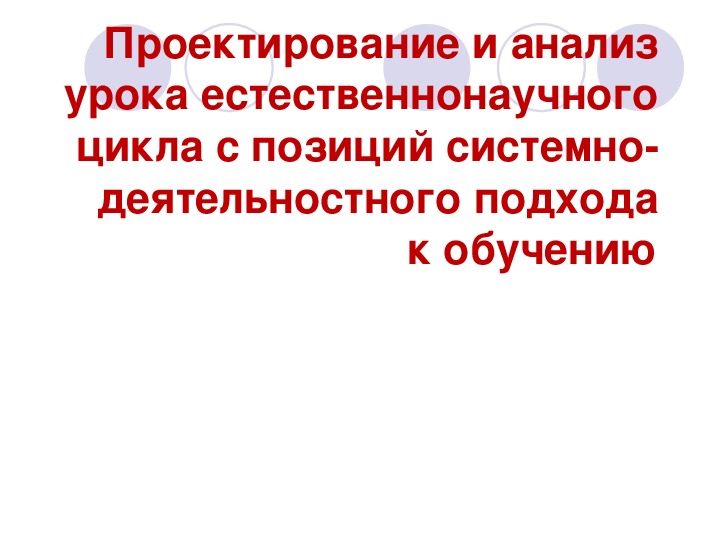 Обложка для материала Проектирование и анализ урока естественнонаучного цикла