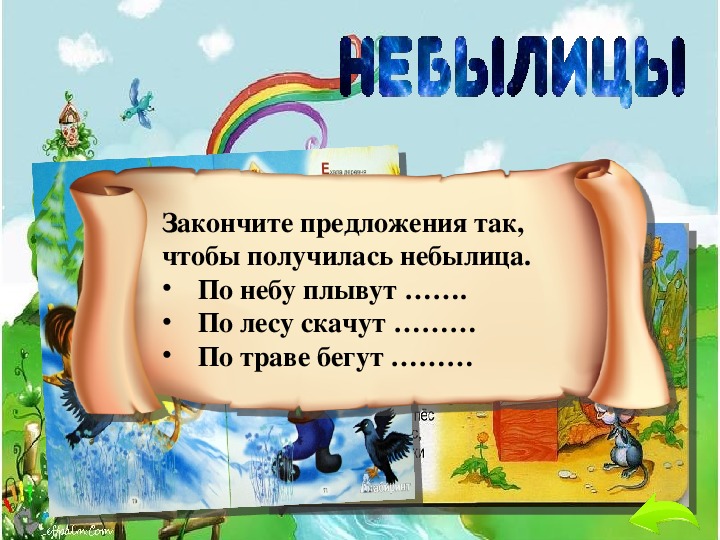 Загадки небылицы 1 класс школа россии презентация