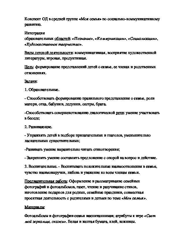 Конспект ОД в средней группе «Моя семья» по социально-коммуникативному развитию