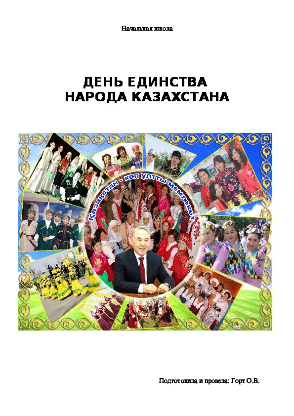 Разработка внеклассного мероприятия "День Единства народов Казахстана"