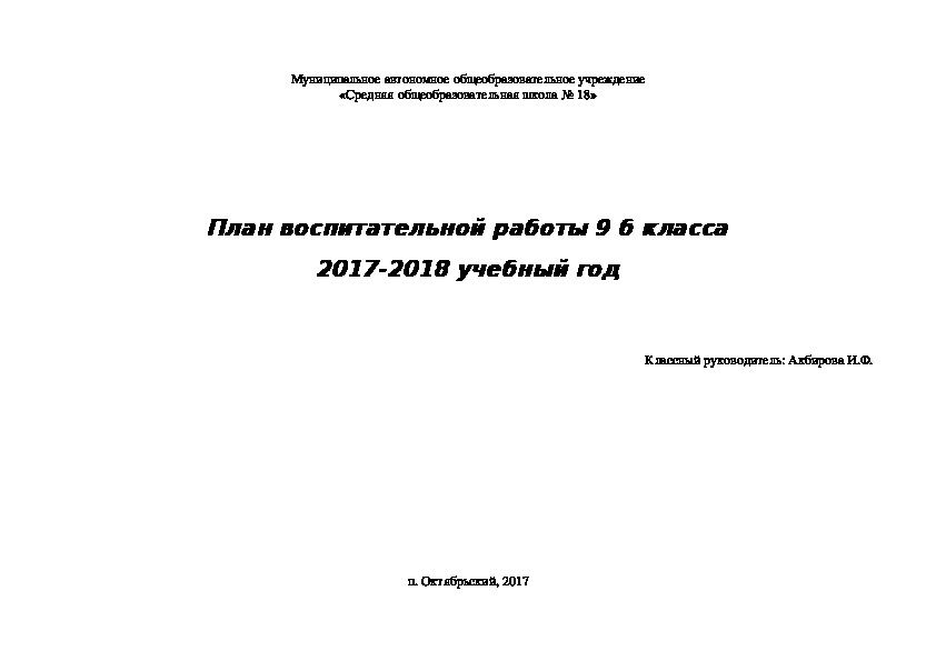 ПЛАН ВОСПИТАТЕЛЬНОЙ РАБОТЫ 9 класс