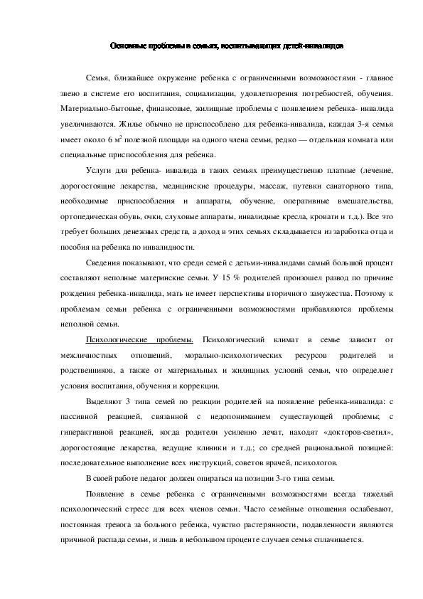 Обложка для материала Консультация "Основные проблемы в семьях, воспитывающих детей-инвалидов"