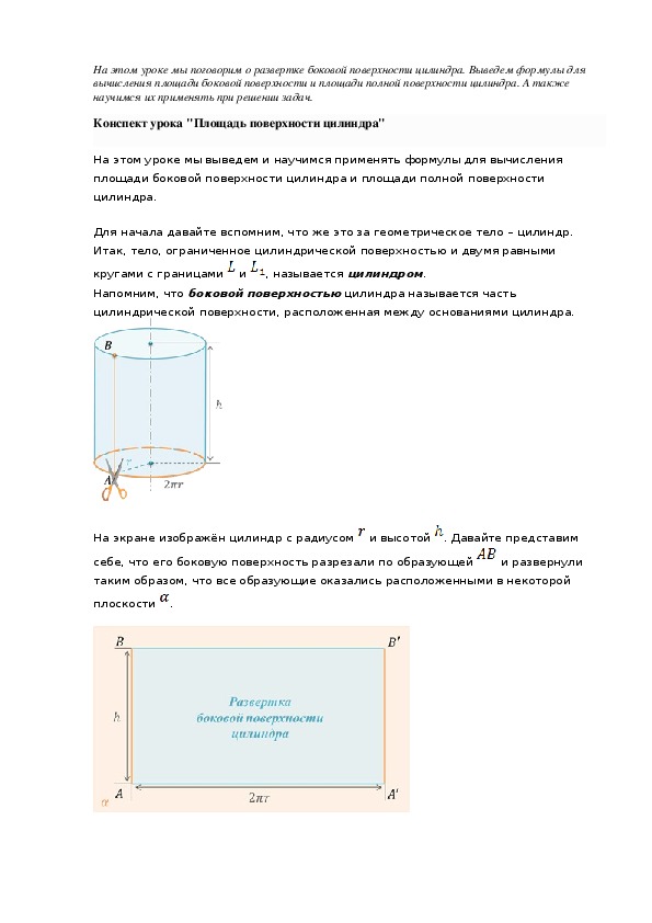 Конспект урока "Площадь поверхности цилиндра"