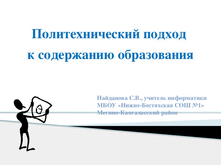 Статья "Политехнический подход к содержанию образования"