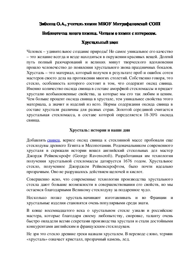 Обложка для материала Библиотечка юного химика. Читаем о химии с интересом.  Хрустальный звон