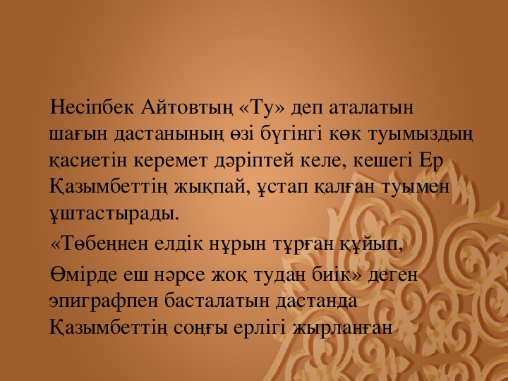 Несіпбек айтұлы бәйтерек поэмасы презентация