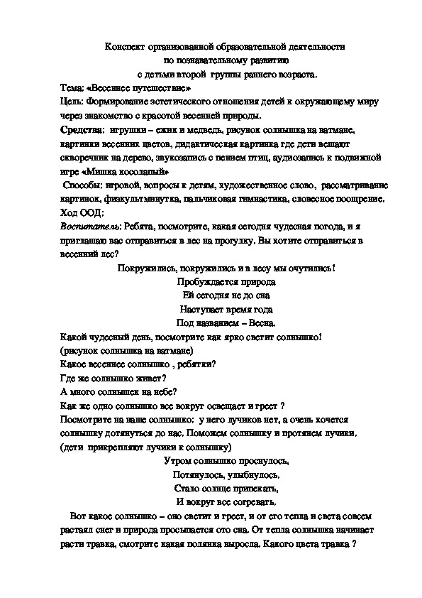 Конспект организованной образовательной деятельности  по познавательному развитию  с детьми второй  группы раннего возраста. Тема: «Весеннее путешествие»