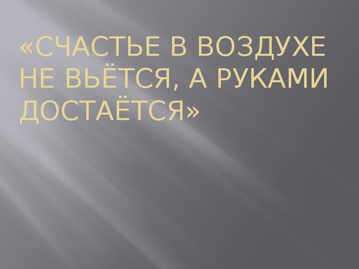 Презентация по внеурочной деятельности - Тропинки к самому себе. Тема урока: Счастье в воздухе не вьётся, а руками достаётся (4 класс).