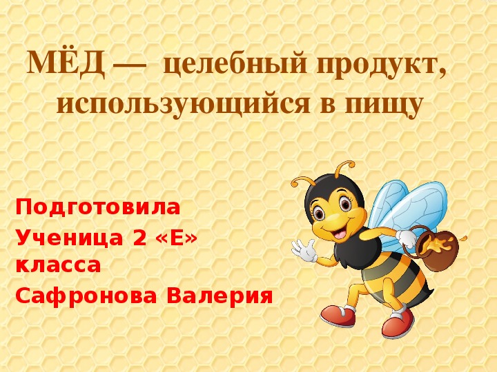 Проект "Мед- целебный продукт, употребляющийся в пищу"