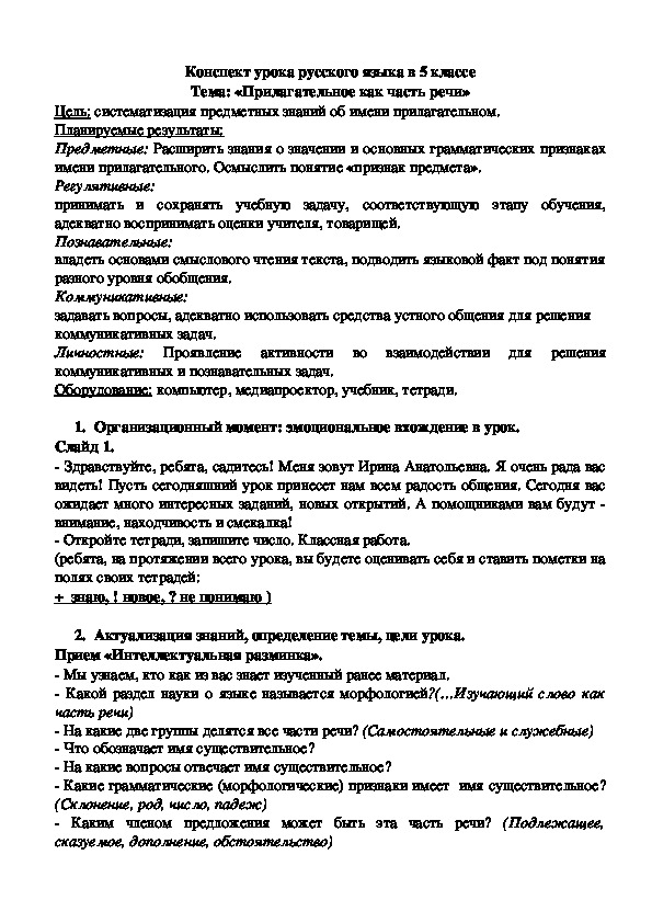 Конспект урока по русскому языку на тему: «Имя прилагательное как часть речи» (5 класс)