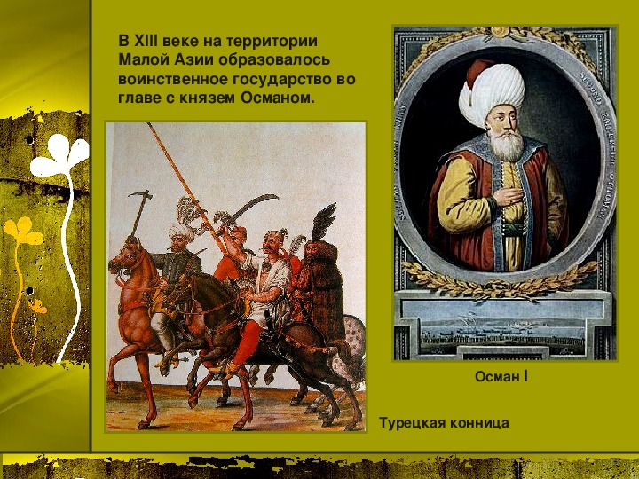 Проект на тему завоевание турками османами балканского полуострова 6 класс