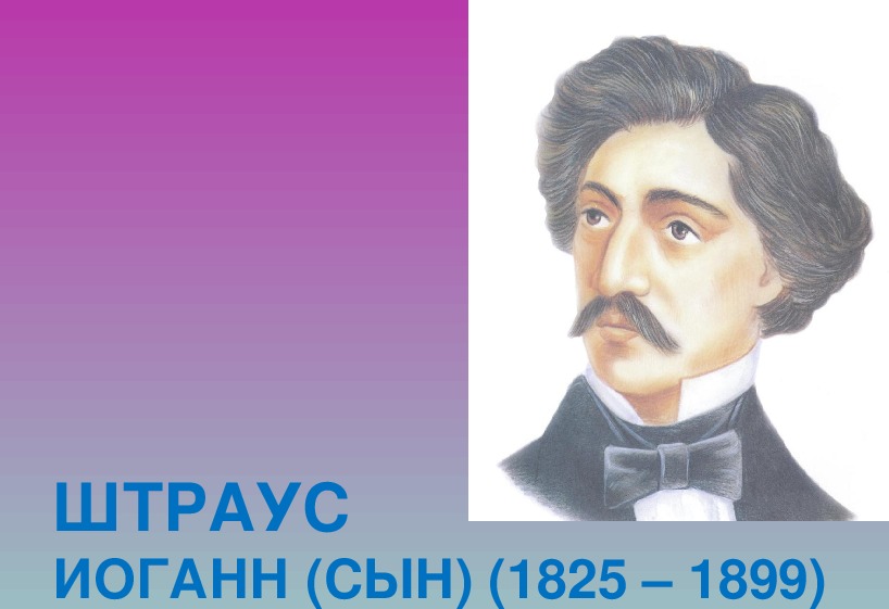 Образы зарубежных композиторов 6 класс. Иоганн Штраус (сын) (1825-1899). Иоганн Штраус сын в детстве. Иоганн Штраус сын интересные факты. Композиторы 6 класс.