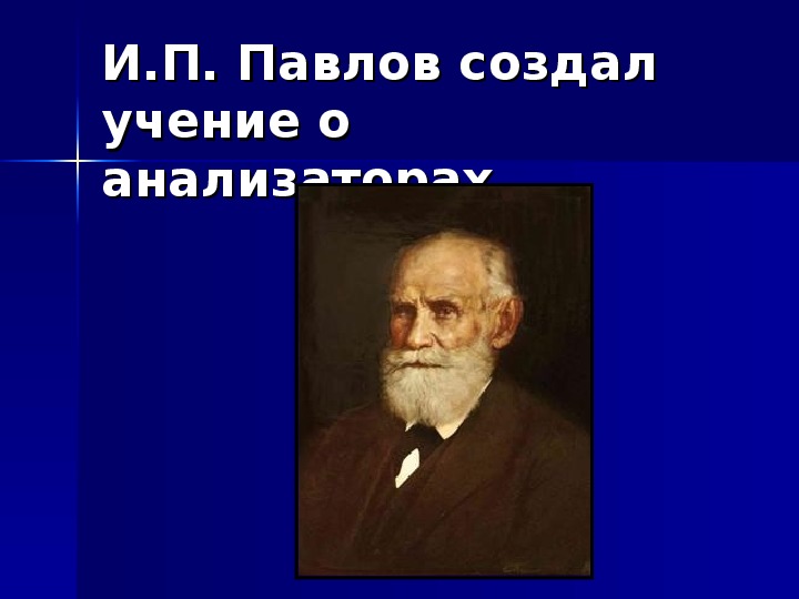 Учение об анализаторах разработано. Учение об анализаторах создал. Кто из ученых разработал учение об анализаторах?. Кто из ученых ввел понятие "анализатор"?. Учение об анализаторах было создано.