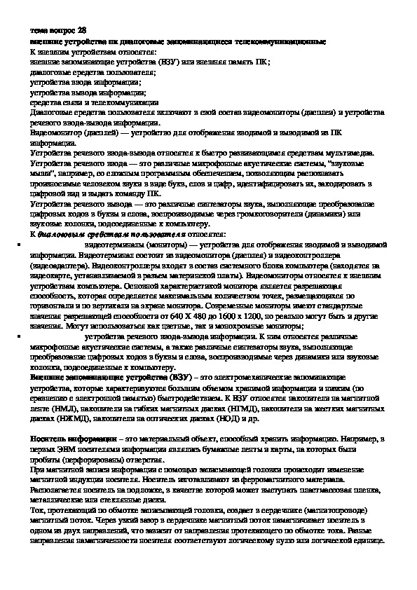 Обложка для материала Лекция "Внешние устройства пк "