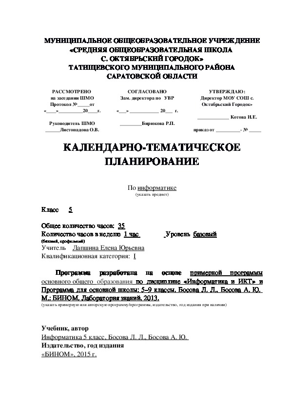 Календарно-тематическое планирование по информатике