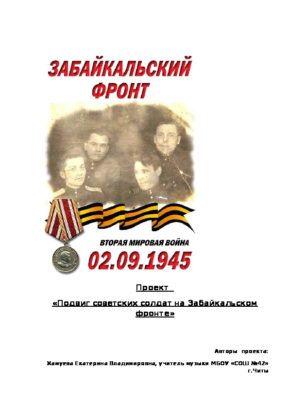 Социальный проект "Подвиг советских солдат на Забайкальском фронте»