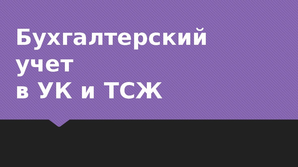 Презентация на тему " Бухгалтерский учет в УК и ТСЖ"