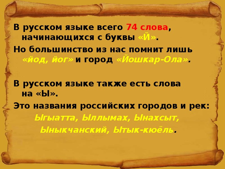 Есть ли слово ребенка. Факты о русском языке. Занимательный русский язык. Интересные факты о русском языке. Интересный русский.