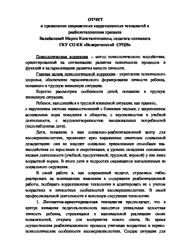 ОТЧЕТ о применении современных коррекционных технологий в  реабилитационном процессе  педагога-психолога СРЦН