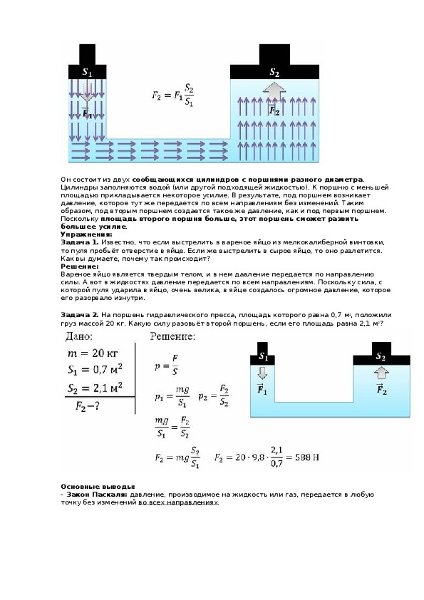 Закон паскаля для жидкостей объяснение с рисунком