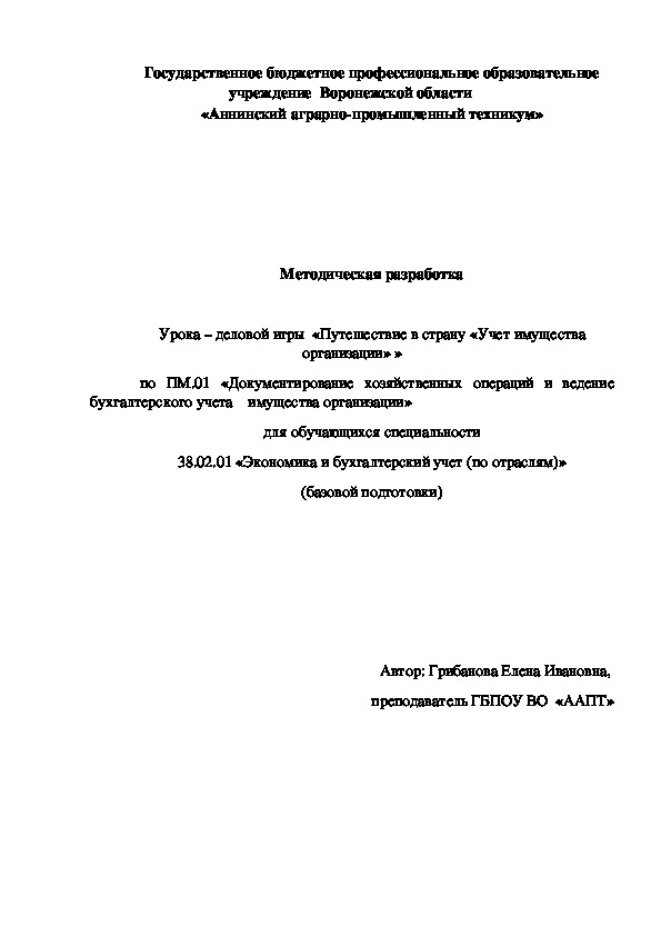 Урока – деловой игры  «Путешествие в страну «Учет имущества организации» »  по ПМ.01 «Документирование хозяйственных операций и ведение бухгалтерского учета    имущества организации» для обучающихся специальности 38.02.01 «Экономика и бухгалтерский учет (по отраслям)» (базовой подготовки)
