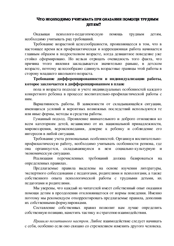 Обложка для материала Консультация для родителей - ЧТО НЕОБХОДИМО УЧИТЫВАТЬ ПРИ ОКАЗАНИИ ПОМОЩИ ТРУДНЫМ ДЕТЯМ?