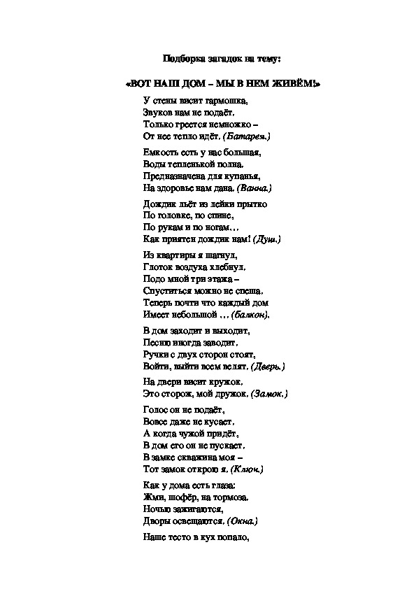 Подборка загадок на тему:  «ВОТ НАШ ДОМ – МЫ В НЕМ ЖИВЁМ!»