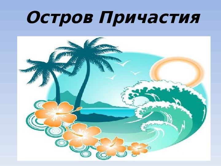 Конспект урока по теме "Повторение , обобщение и систематизация изученного по теме "Причастие" (6 класс)