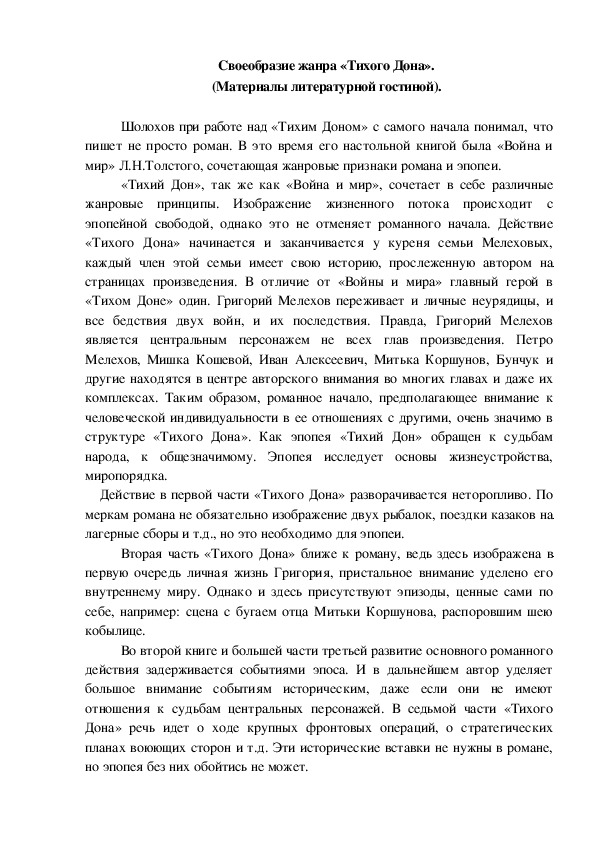 Обложка для материала Своеобразие жанра «Тихого Дона». (Материалы литературной гостиной).