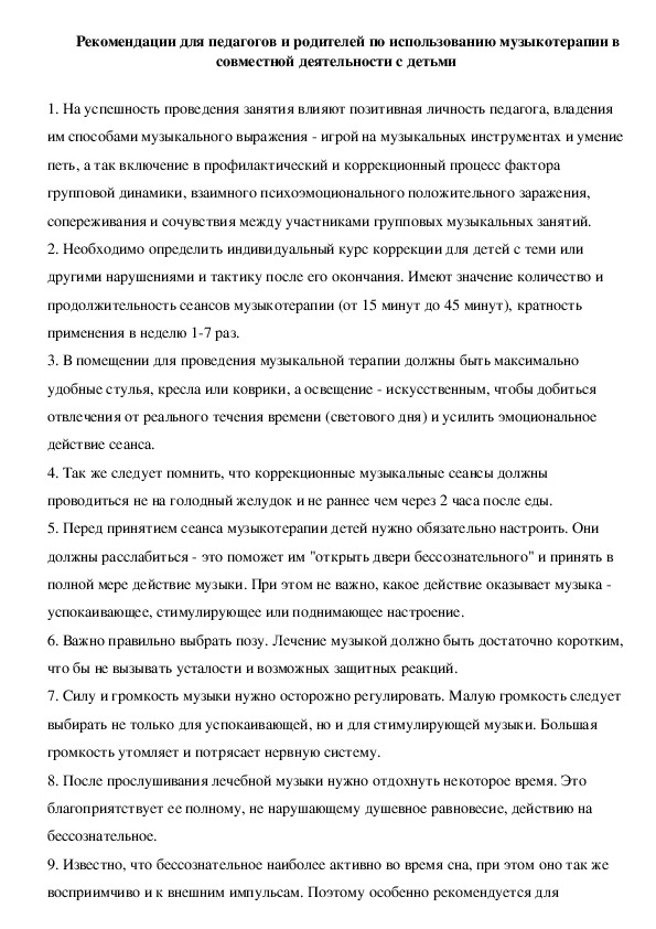 Обложка для материала Рекомендации для педагогов и родителей по использованию музыкотерапии в совместной деятельности с детьми